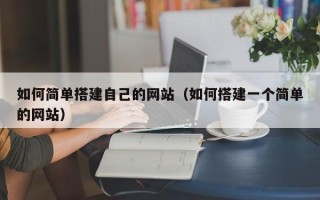 玉环如何简单搭建自己的网站（如何搭建一个简单的网站）