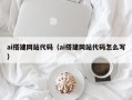 玉环ai搭建网站代码（ai搭建网站代码怎么写）