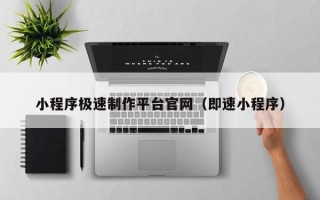 玉环小程序极速制作平台官网（即速小程序）