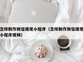玉环怎样制作微信提现小程序（怎样制作微信提现小程序视频）