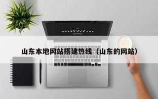 玉环山东本地网站搭建热线（山东的网站）
