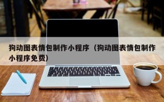 玉环狗动图表情包制作小程序（狗动图表情包制作小程序免费）