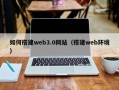 玉环如何搭建web3.0网站（搭建web环境）