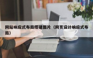 玉环网站响应式布局搭建图片（网页设计响应式布局）