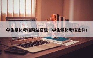 玉环学生量化考核网站搭建（学生量化考核软件）