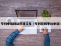 玉环专利申请网站搭建流程（专利在线平台申请）