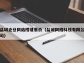 玉环盐城企业网站搭建报价（盐城网络科技有限公司）