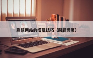 玉环刷题网站的搭建技巧（刷题网页）