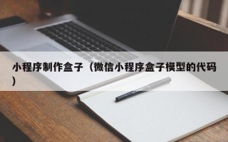 玉环小程序制作盒子（微信小程序盒子模型的代码）