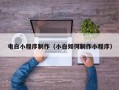 玉环电白小程序制作（小白如何制作小程序）