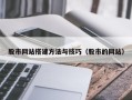 玉环股市网站搭建方法与技巧（股市的网站）