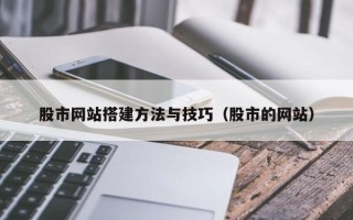 玉环股市网站搭建方法与技巧（股市的网站）