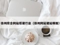 玉环徐州综合网站搭建行业（徐州网站建站模板）
