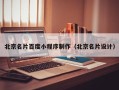 玉环北京名片百度小程序制作（北京名片设计）