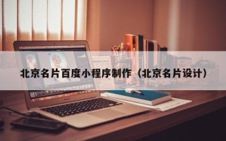 玉环北京名片百度小程序制作（北京名片设计）