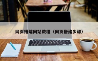 玉环网页搭建网站教程（网页搭建步骤）