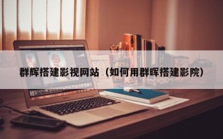 玉环群辉搭建影视网站（如何用群晖搭建影院）