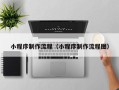 玉环小程序制作流程（小程序制作流程图）